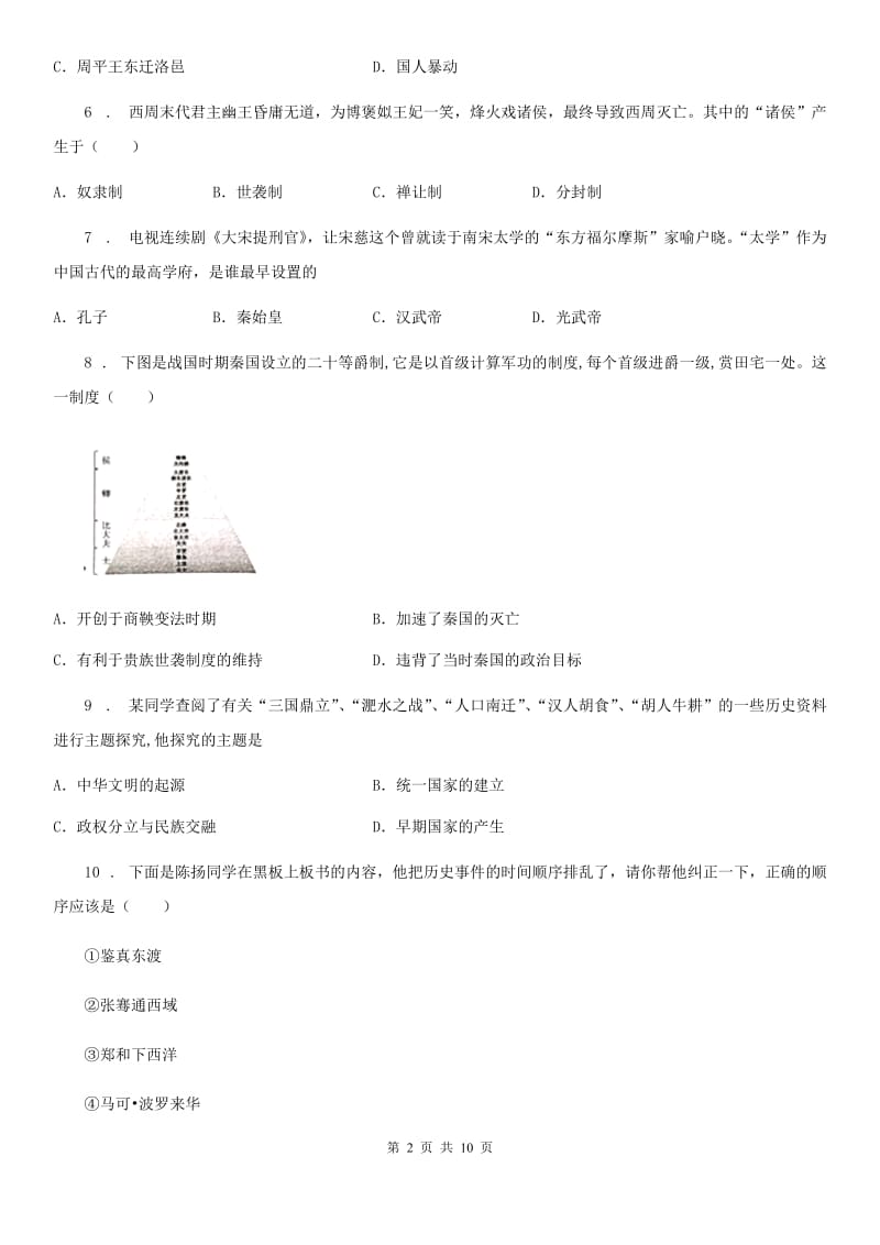 石家庄市2019年七年级上学期期末历史试题A卷_第2页