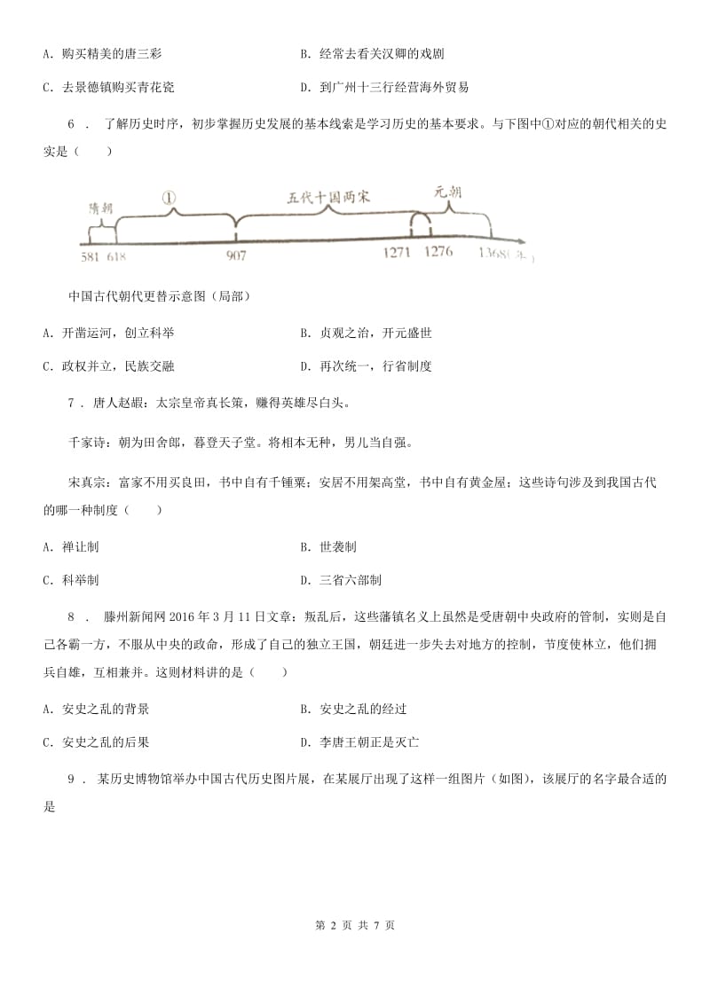 重庆市2020年七年级（下）月考历史试卷（3月份）C卷_第2页