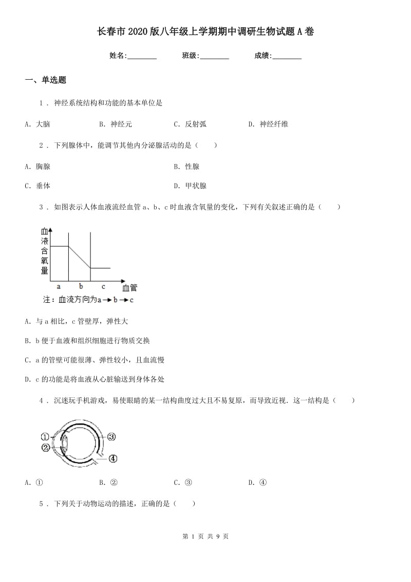 长春市2020版八年级上学期期中调研生物试题A卷_第1页