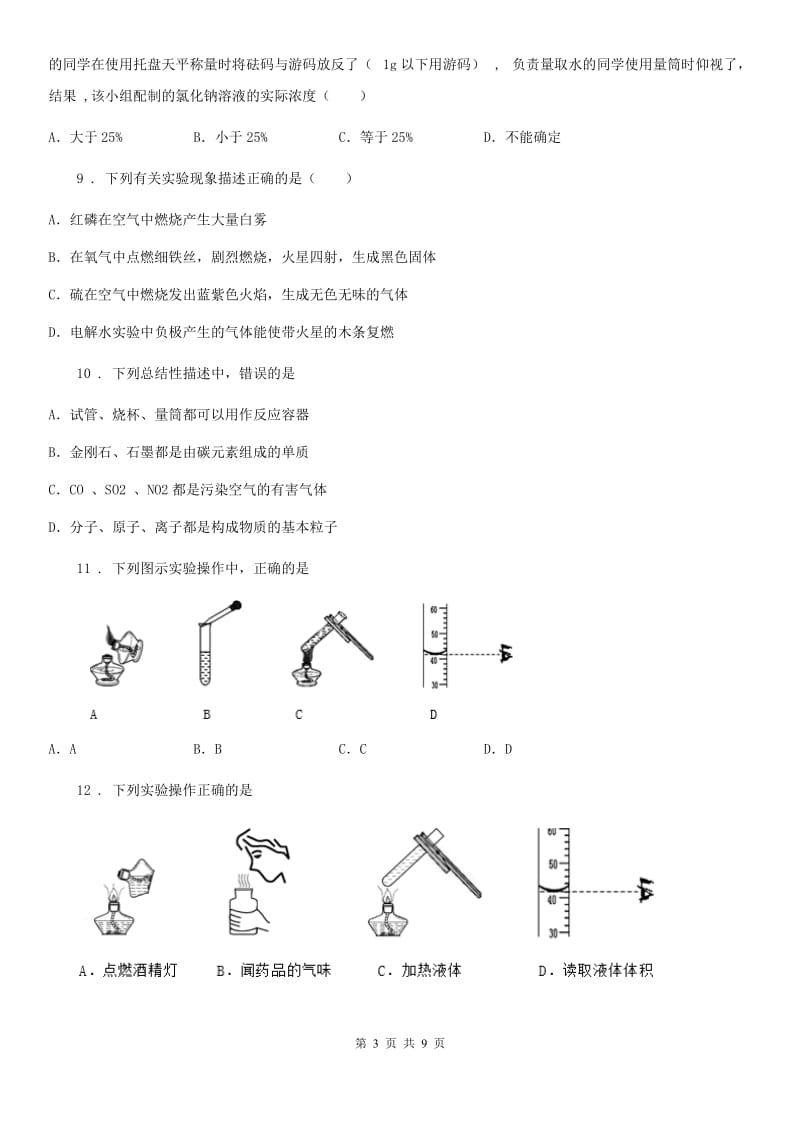 九年级化学上册第一章开启化学之门单元检测试题_第3页