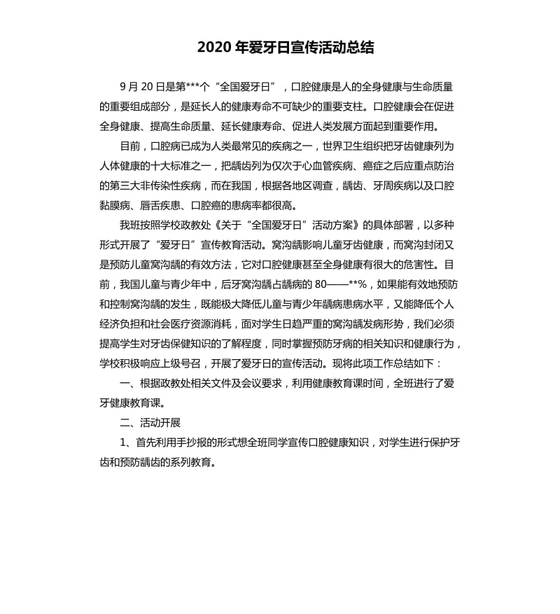 2020年爱牙日宣传活动总结_第1页