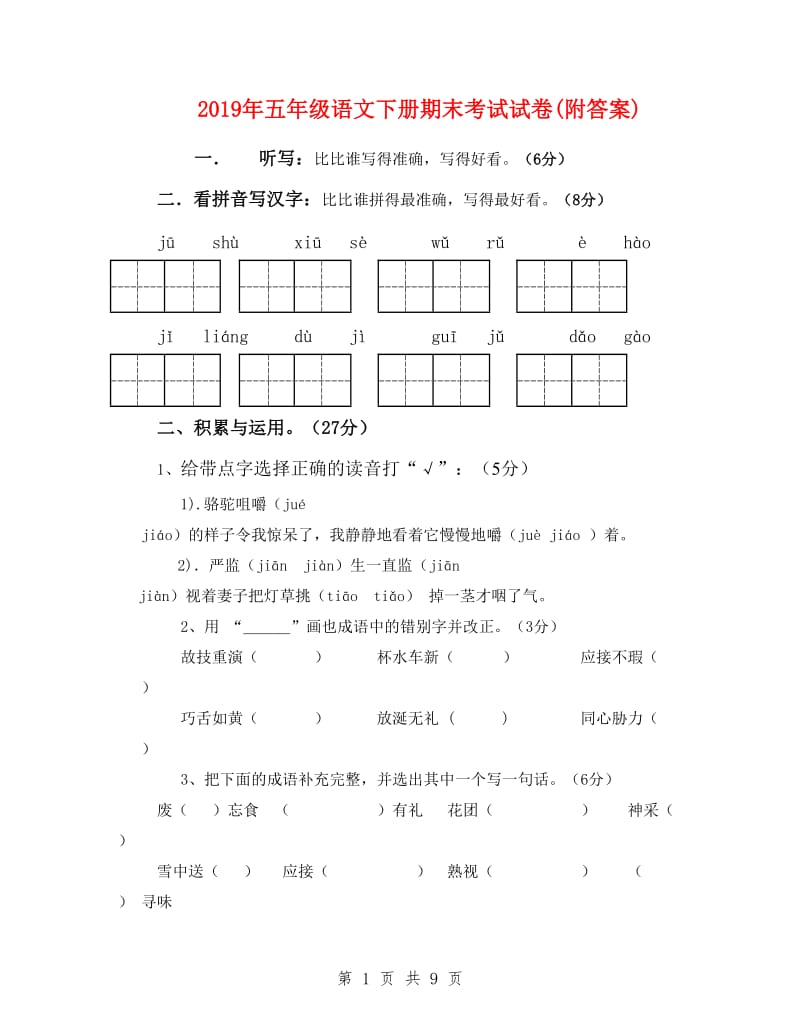 2019年五年级语文下册期末考试试卷(附答案)_第1页