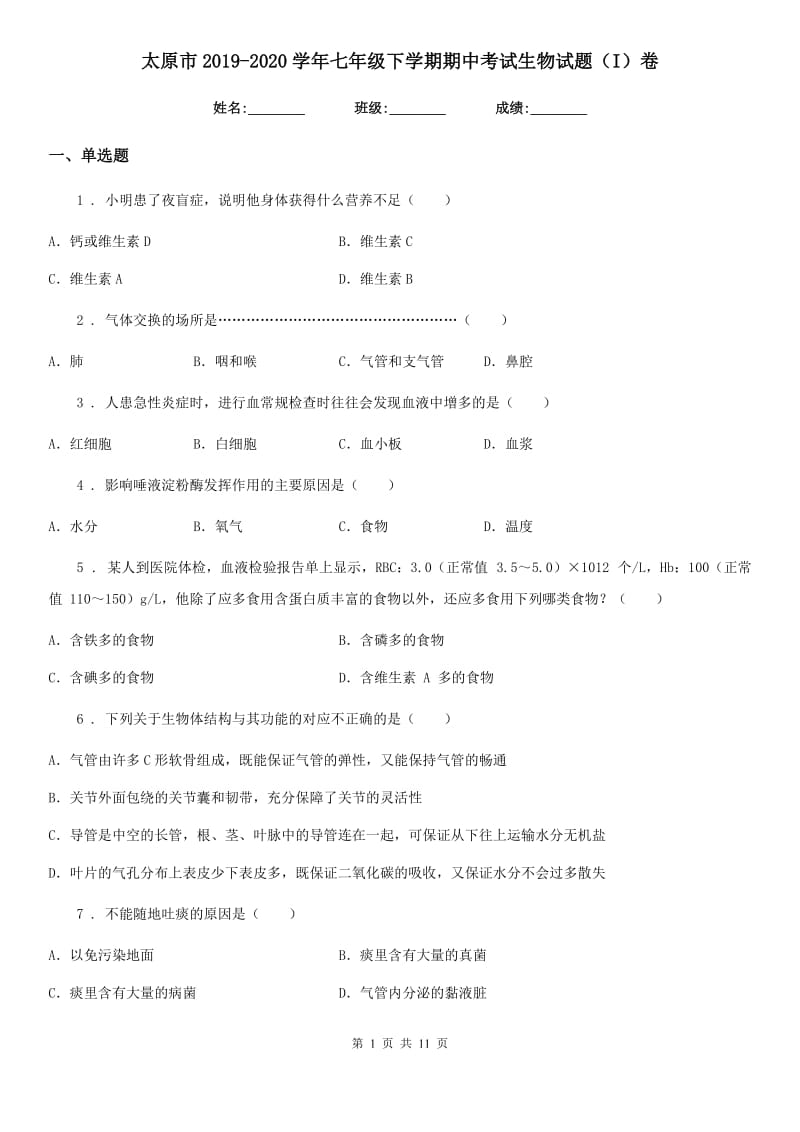 太原市2019-2020学年七年级下学期期中考试生物试题（I）卷_第1页