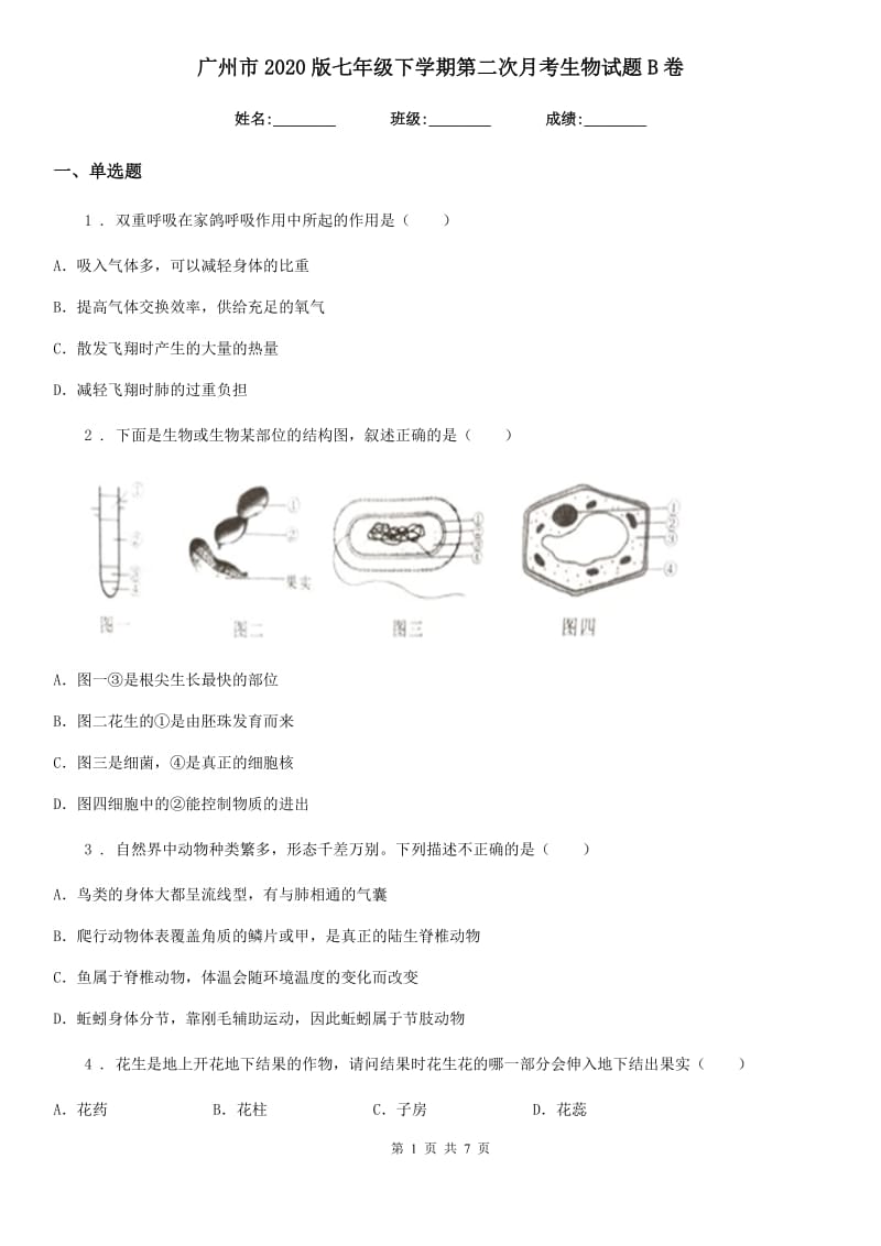 广州市2020版七年级下学期第二次月考生物试题B卷_第1页