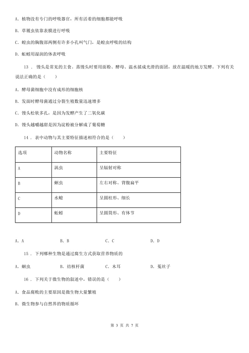 广州市2020版七年级下学期第二次月考生物试题B卷_第3页