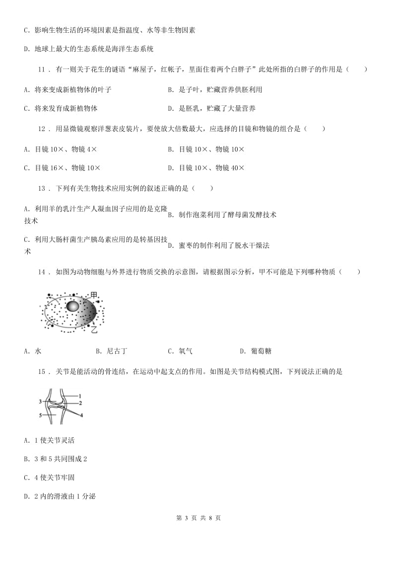 广州市2019年九年级下学期中考二模生物试题B卷_第3页