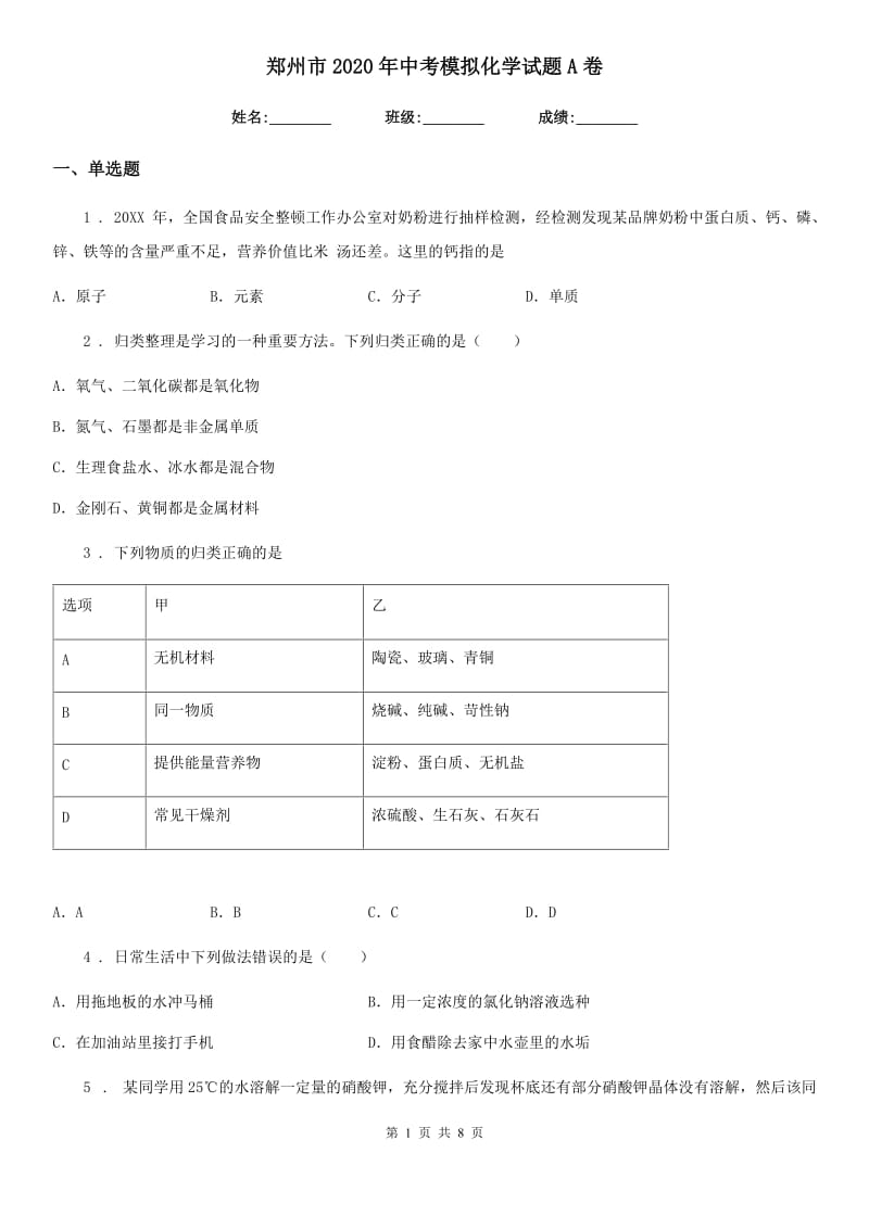 郑州市2020年中考模拟化学试题A卷_第1页