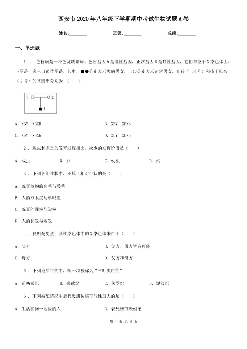 西安市2020年八年级下学期期中考试生物试题A卷_第1页