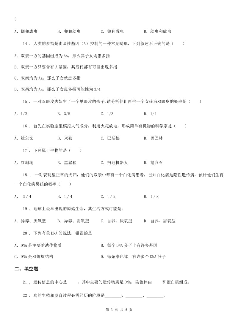 西安市2020年八年级下学期期中考试生物试题A卷_第3页