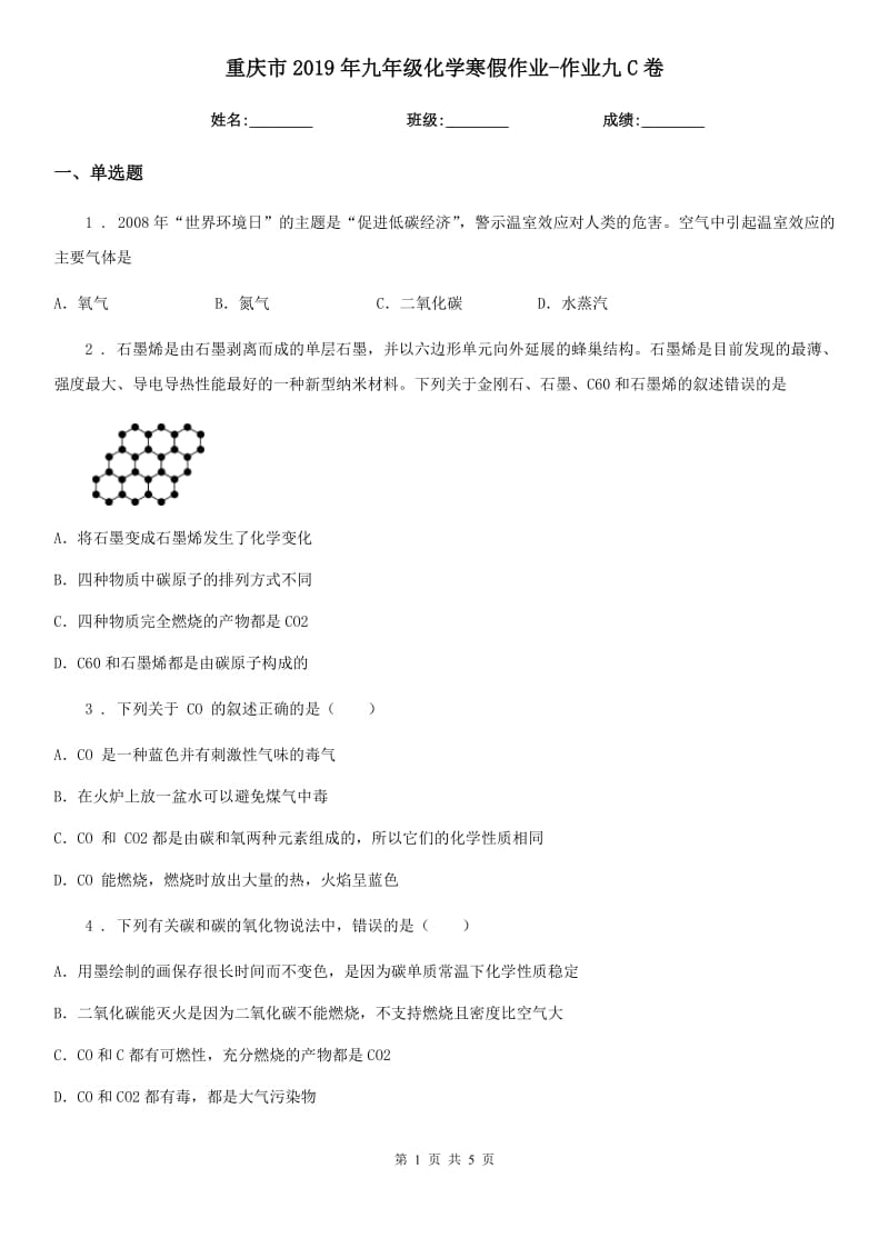 重庆市2019年九年级化学寒假作业-作业九C卷_第1页