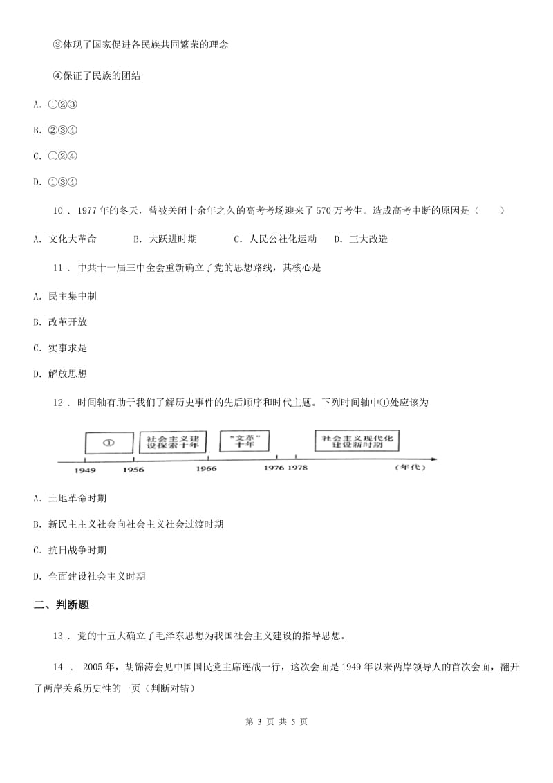 南昌市2019-2020年度八年级（下）期末历史试卷C卷_第3页