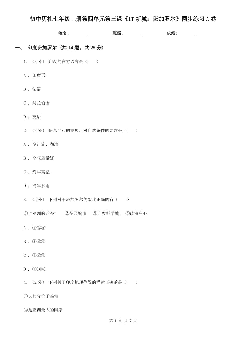 初中历社七年级上册第四单元第三课《IT新城：班加罗尔》同步练习A卷_第1页