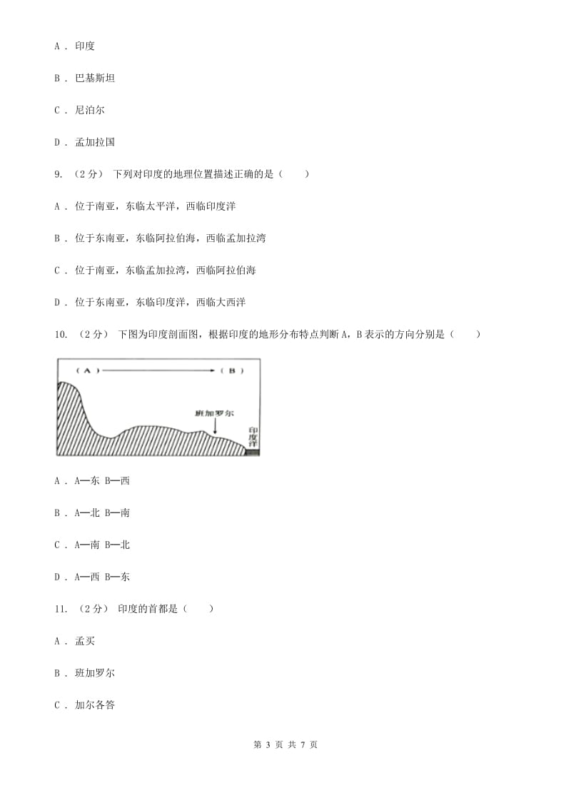 初中历社七年级上册第四单元第三课《IT新城：班加罗尔》同步练习A卷_第3页