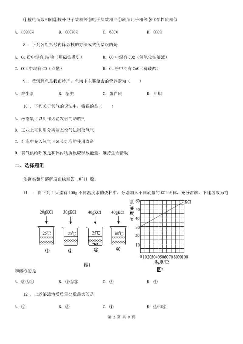 河南省2019年九年级中考二模化学试题（II）卷_第2页