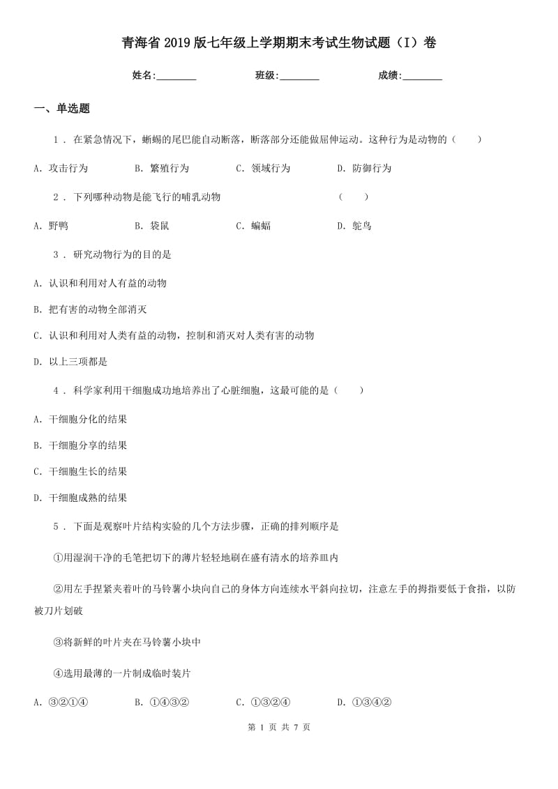 青海省2019版七年级上学期期末考试生物试题（I）卷-1_第1页