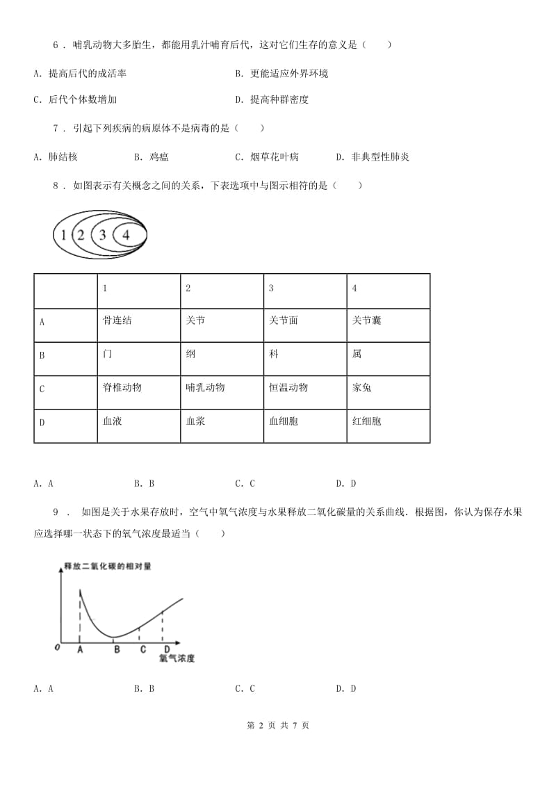 青海省2019版七年级上学期期末考试生物试题（I）卷-1_第2页