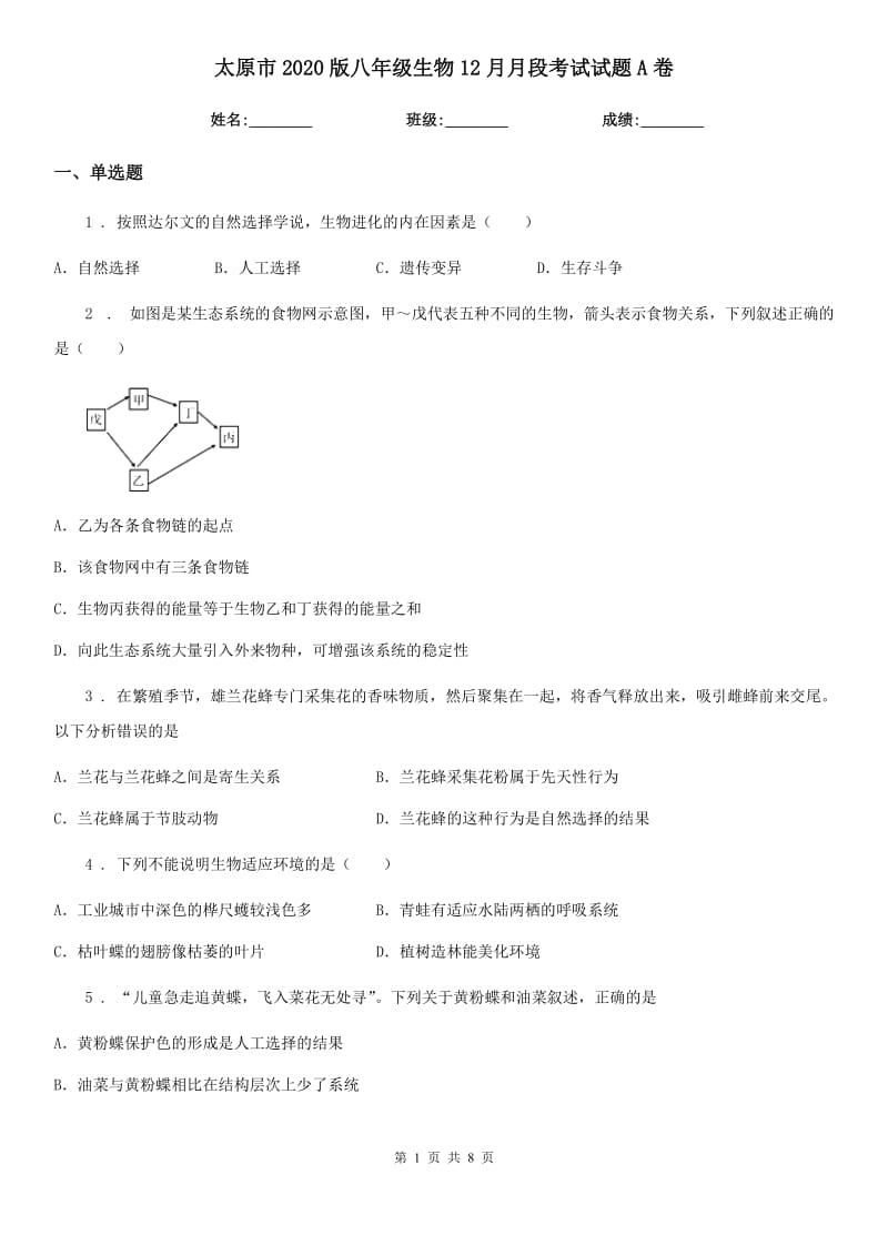 太原市2020版八年级生物12月月段考试试题A卷_第1页