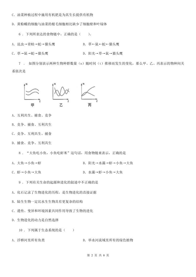 太原市2020版八年级生物12月月段考试试题A卷_第2页