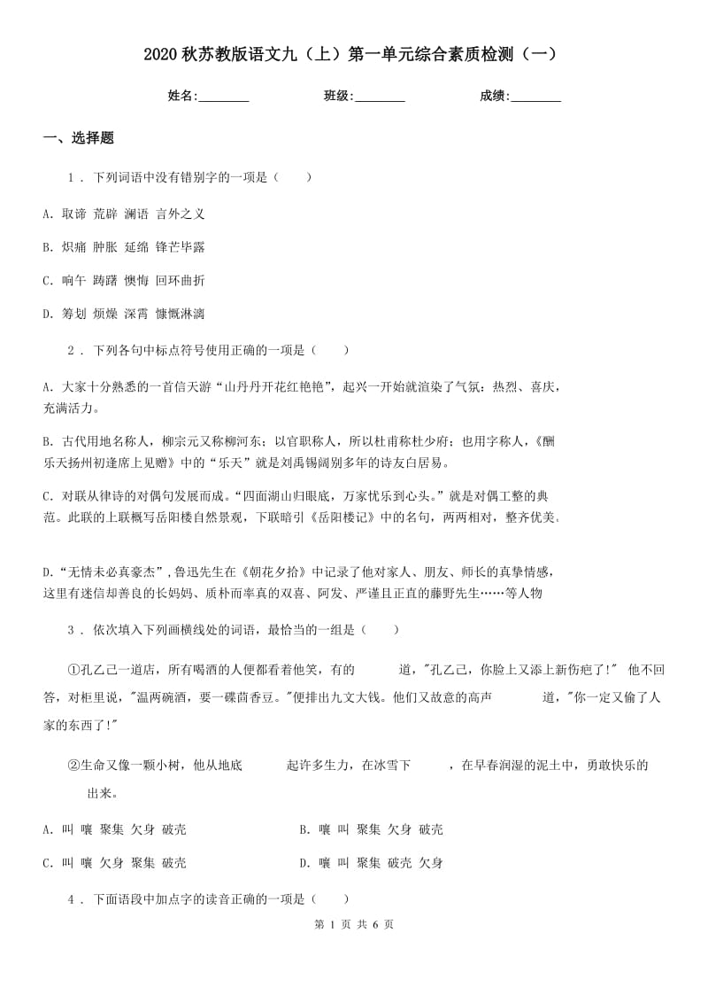 2020秋苏教版语文九（上）第一单元综合素质检测（一）_第1页