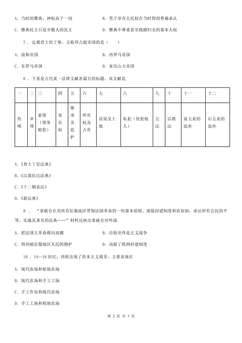 合肥市2019-2020年度九年级上学期第一次月考历史试题D卷_第2页