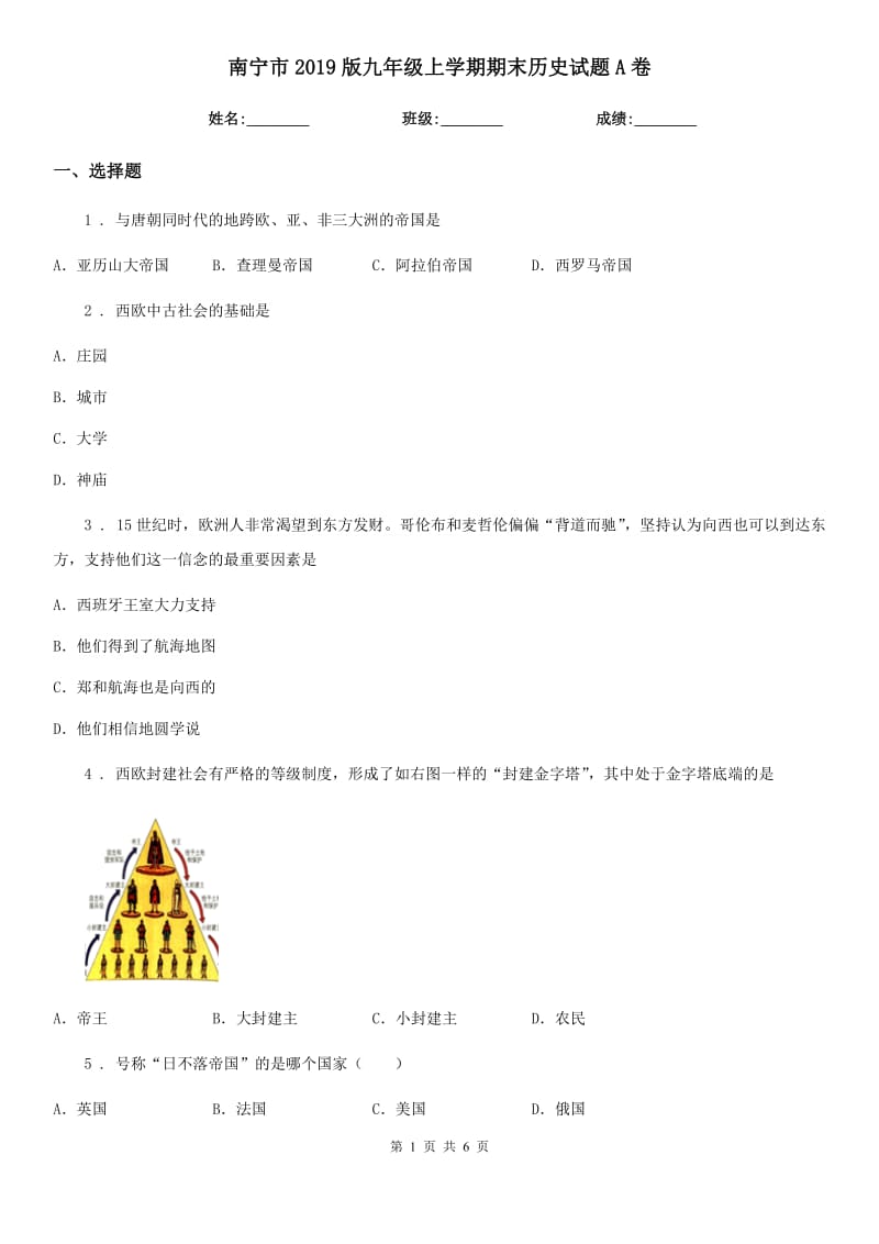 南宁市2019版九年级上学期期末历史试题A卷_第1页