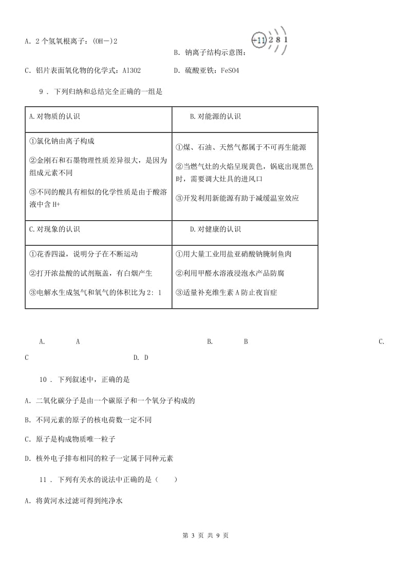 石家庄市2019版九年级中考一模（上学期期末）化学试题A卷_第3页