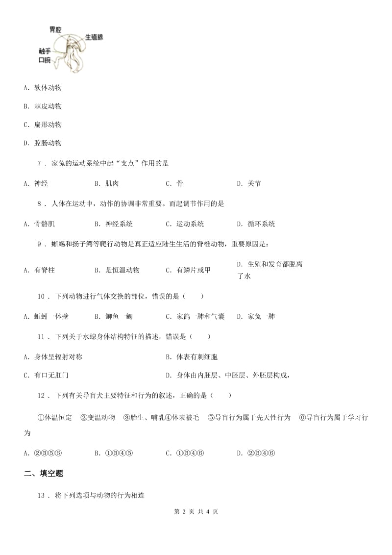 山西省2020年（春秋版）八年级上学期期中生物试题C卷_第2页