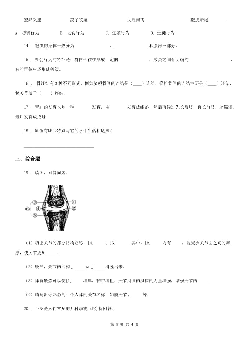 山西省2020年（春秋版）八年级上学期期中生物试题C卷_第3页