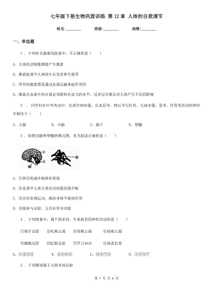 七年級(jí)下冊(cè)生物鞏固訓(xùn)練 第12章 人體的自我調(diào)節(jié)