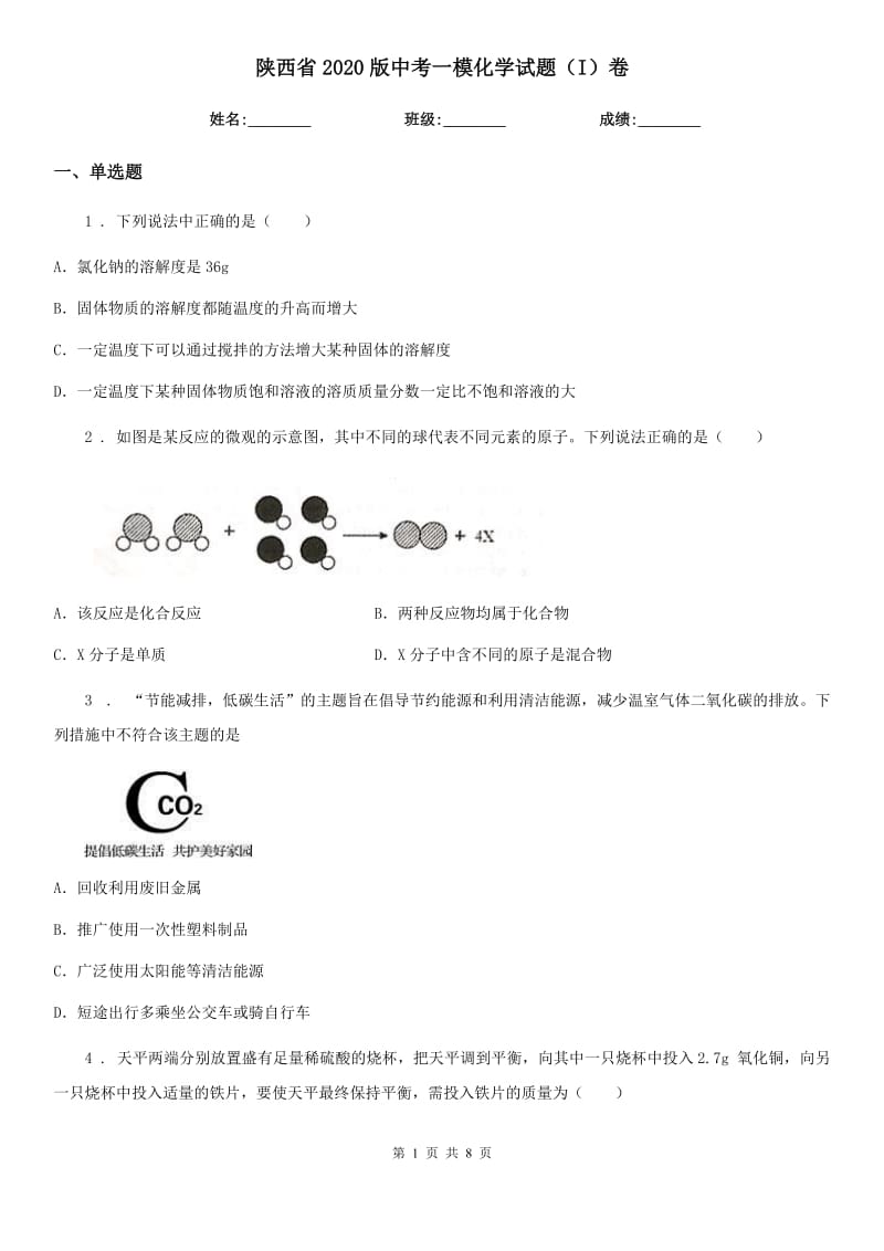 陕西省2020版中考一模化学试题（I）卷_第1页