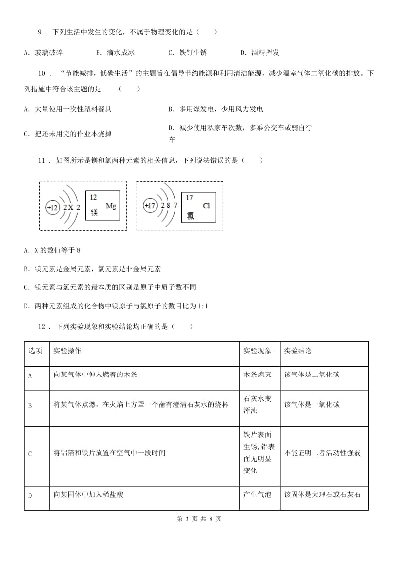 陕西省2020版中考一模化学试题（I）卷_第3页