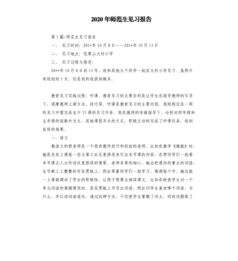 2020年师范生见习报告_第1页