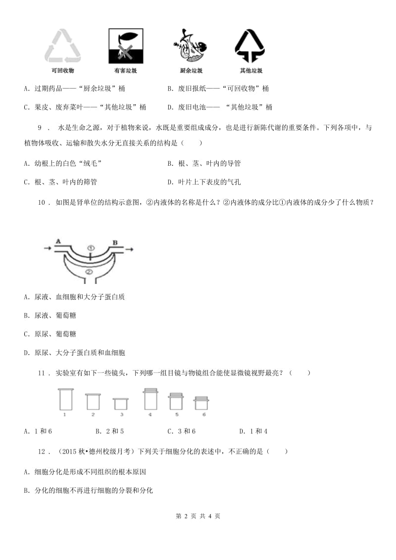 成都市2019-2020学年九年级中考模拟(二)生物试题（I）卷_第2页