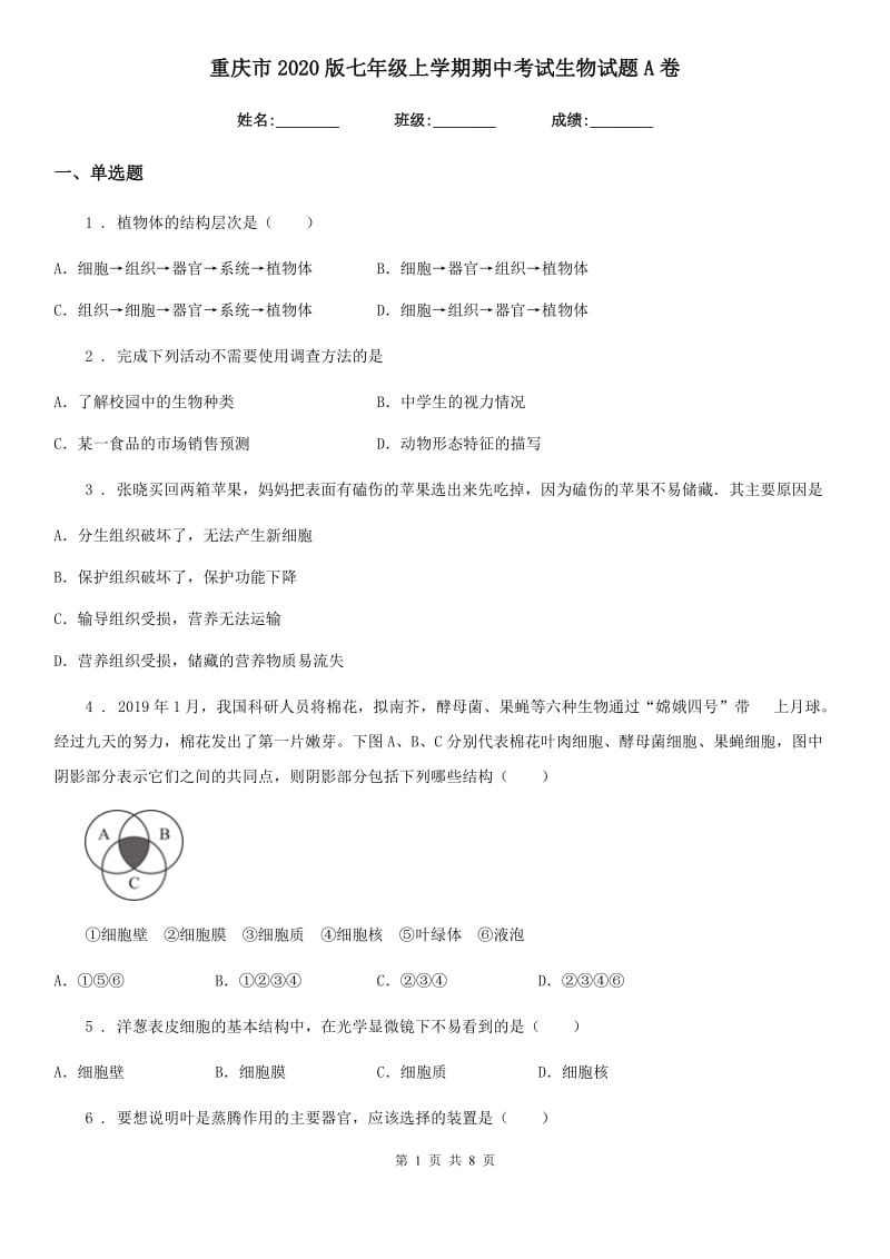 重庆市2020版七年级上学期期中考试生物试题A卷-1_第1页