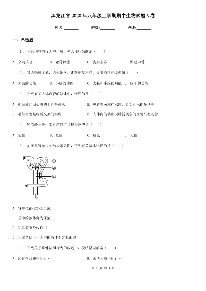 黑龙江省2020年八年级上学期期中生物试题A卷_第1页