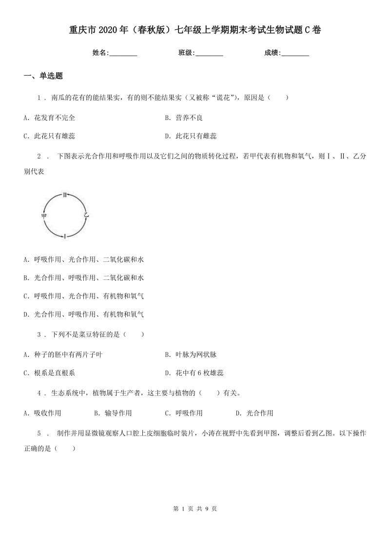 重庆市2020年（春秋版）七年级上学期期末考试生物试题C卷_第1页