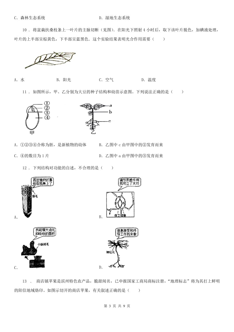 重庆市2020年（春秋版）七年级上学期期末考试生物试题C卷_第3页