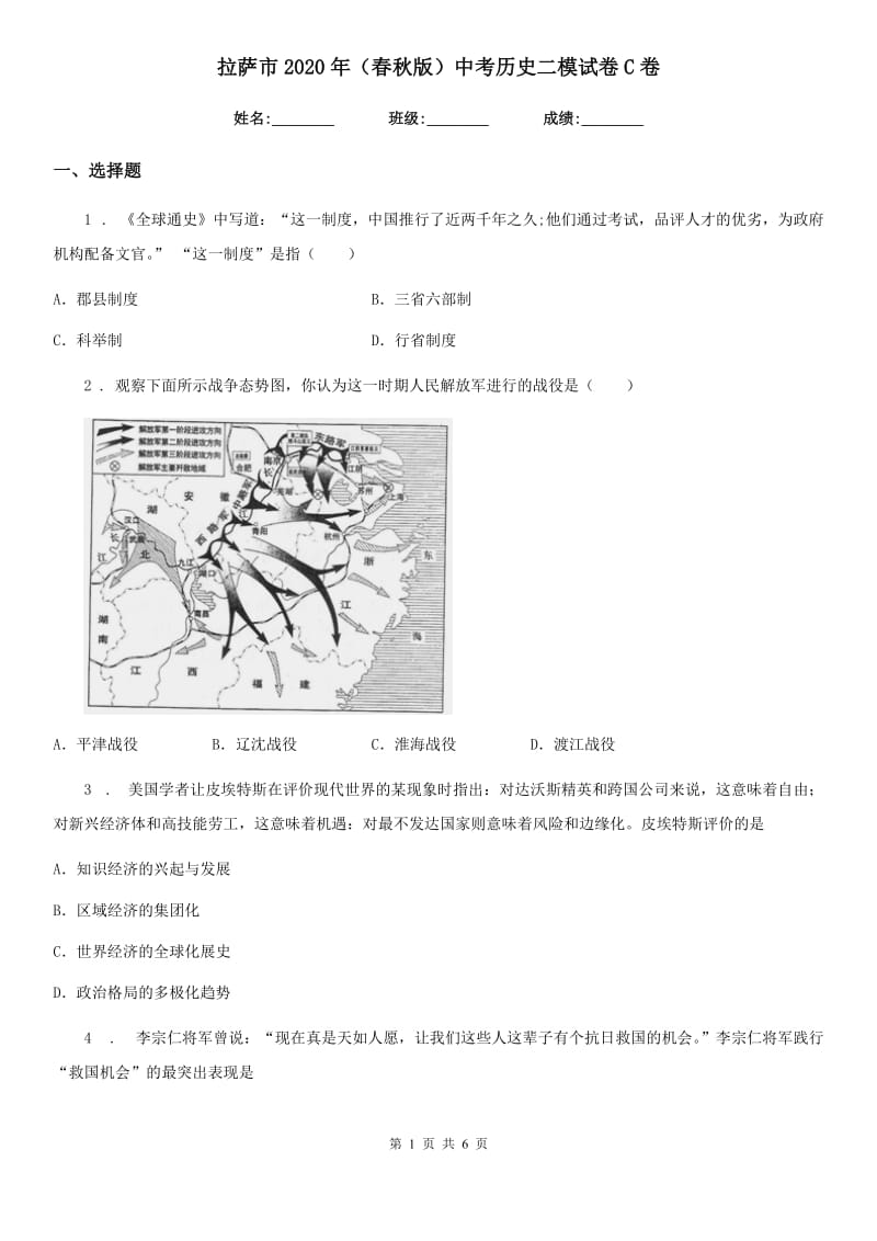 拉萨市2020年（春秋版）中考历史二模试卷C卷_第1页