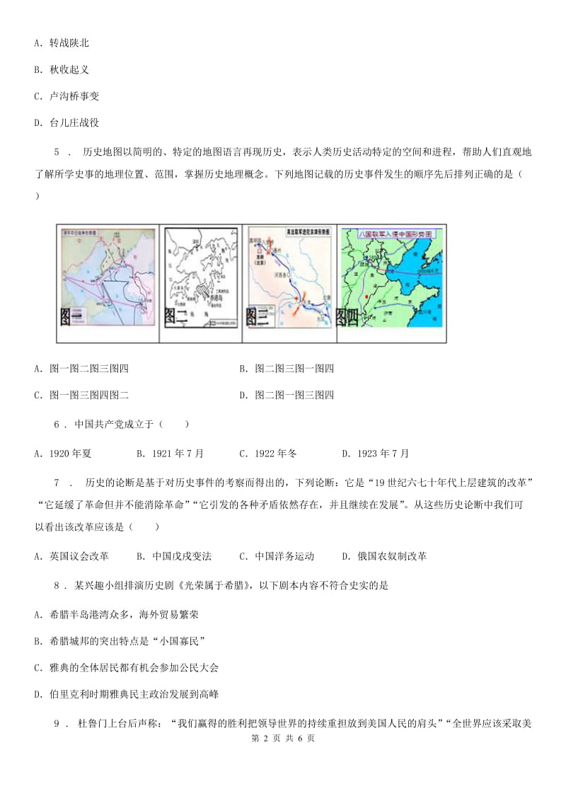 拉萨市2020年（春秋版）中考历史二模试卷C卷_第2页