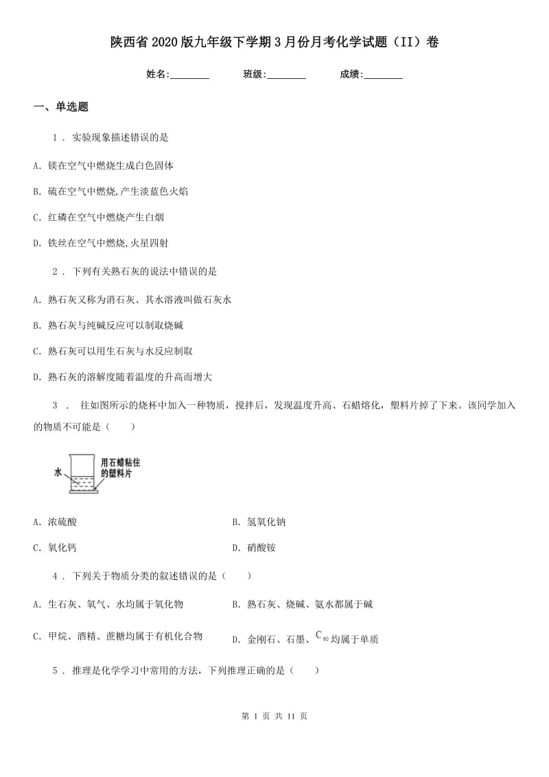 陕西省2020版九年级下学期3月份月考化学试题（II）卷_第1页