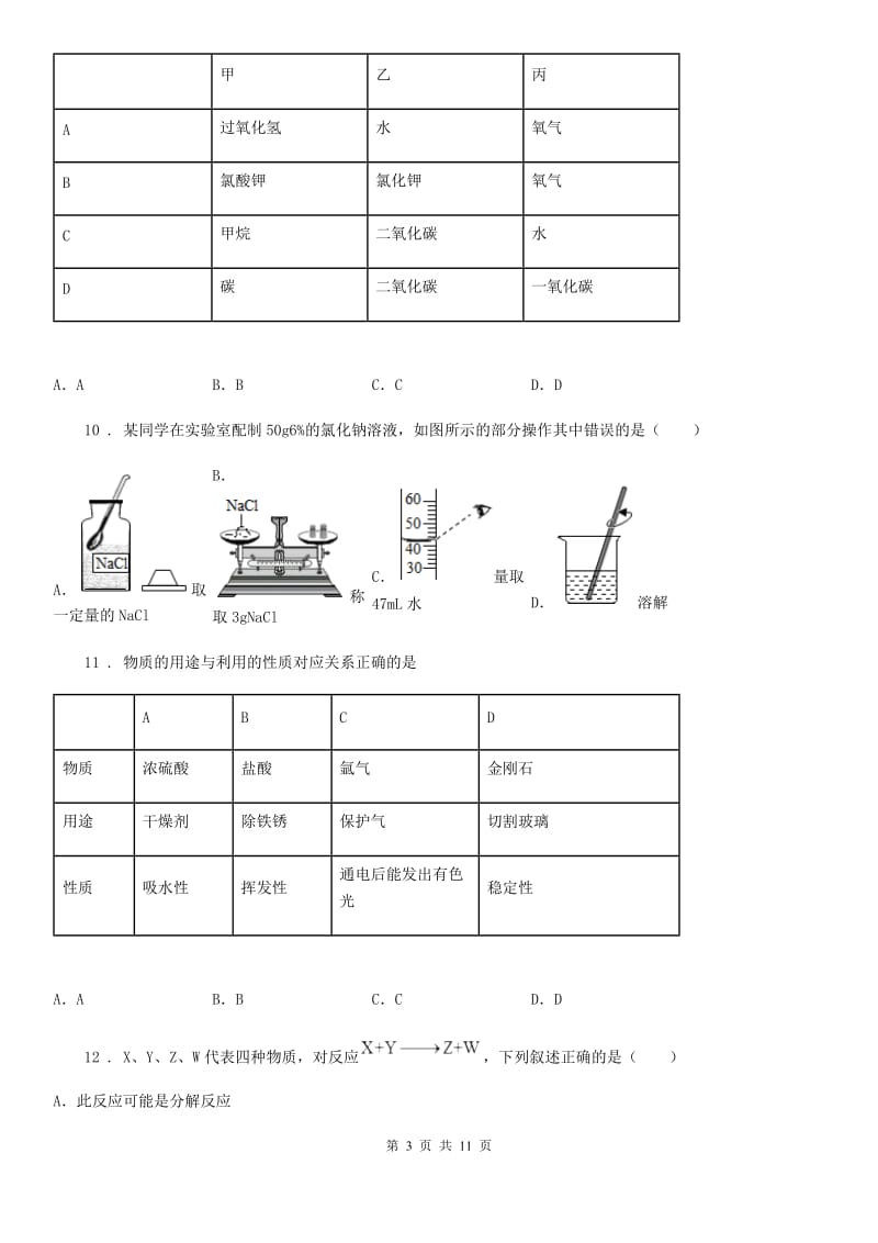 陕西省2020版九年级下学期3月份月考化学试题（II）卷_第3页