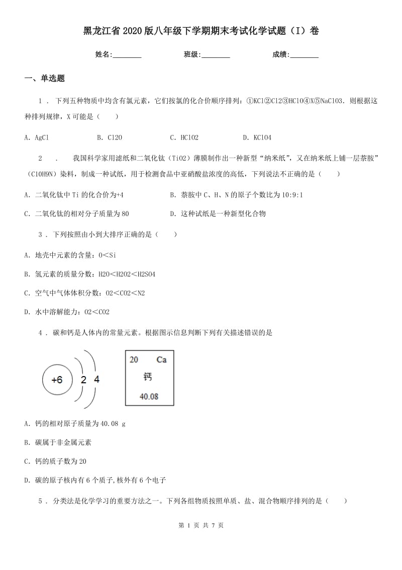 黑龙江省2020版八年级下学期期末考试化学试题（I）卷_第1页