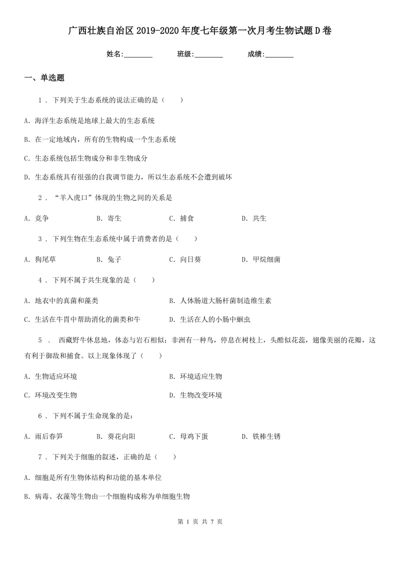 广西壮族自治区2019-2020年度七年级第一次月考生物试题D卷_第1页