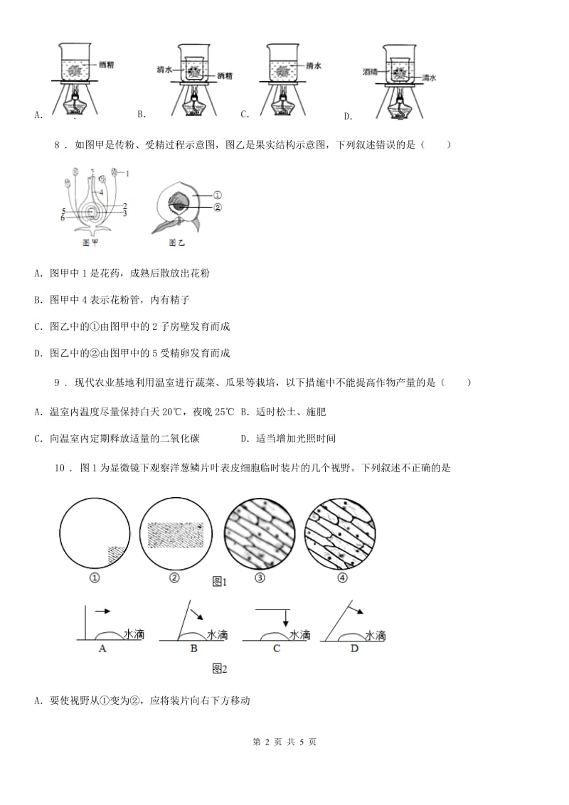 吉林省2020版七年级上学期期末考试生物试题A卷_第2页