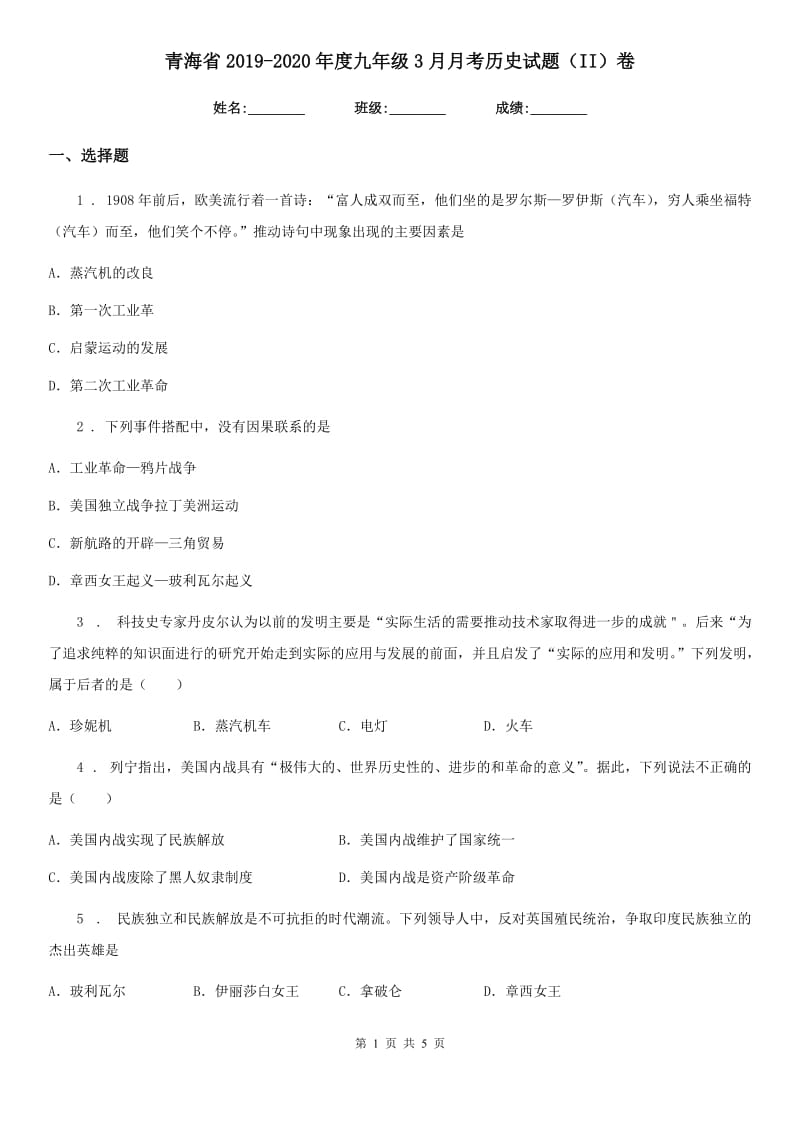 青海省2019-2020年度九年级3月月考历史试题（II）卷_第1页