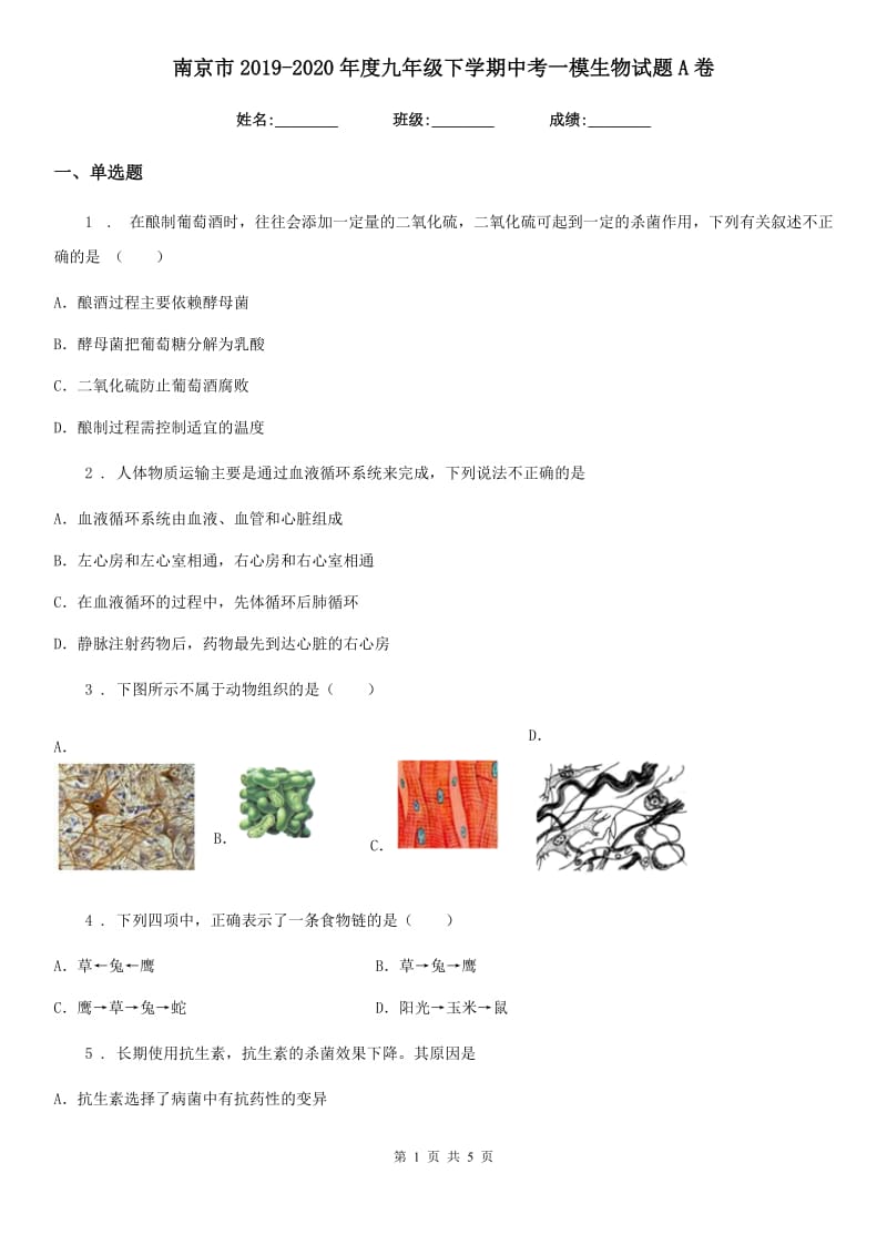南京市2019-2020年度九年级下学期中考一模生物试题A卷_第1页