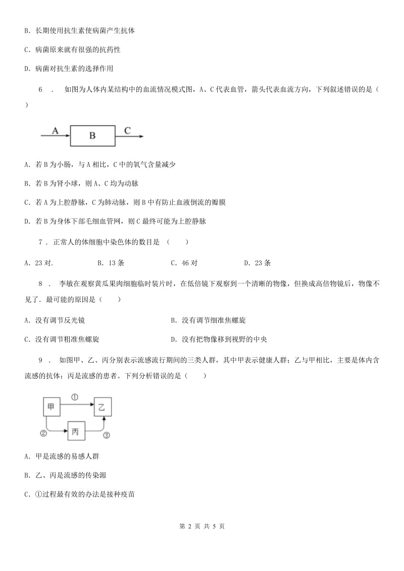 南京市2019-2020年度九年级下学期中考一模生物试题A卷_第2页