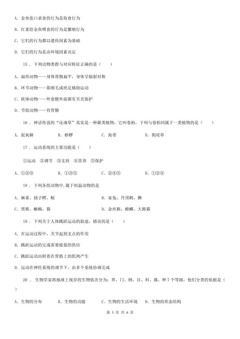 重庆市2019-2020学年八年级上学期期中考试生物试题D卷_第3页