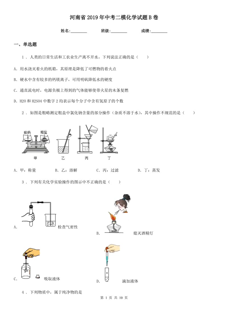 河南省2019年中考二模化学试题B卷_第1页