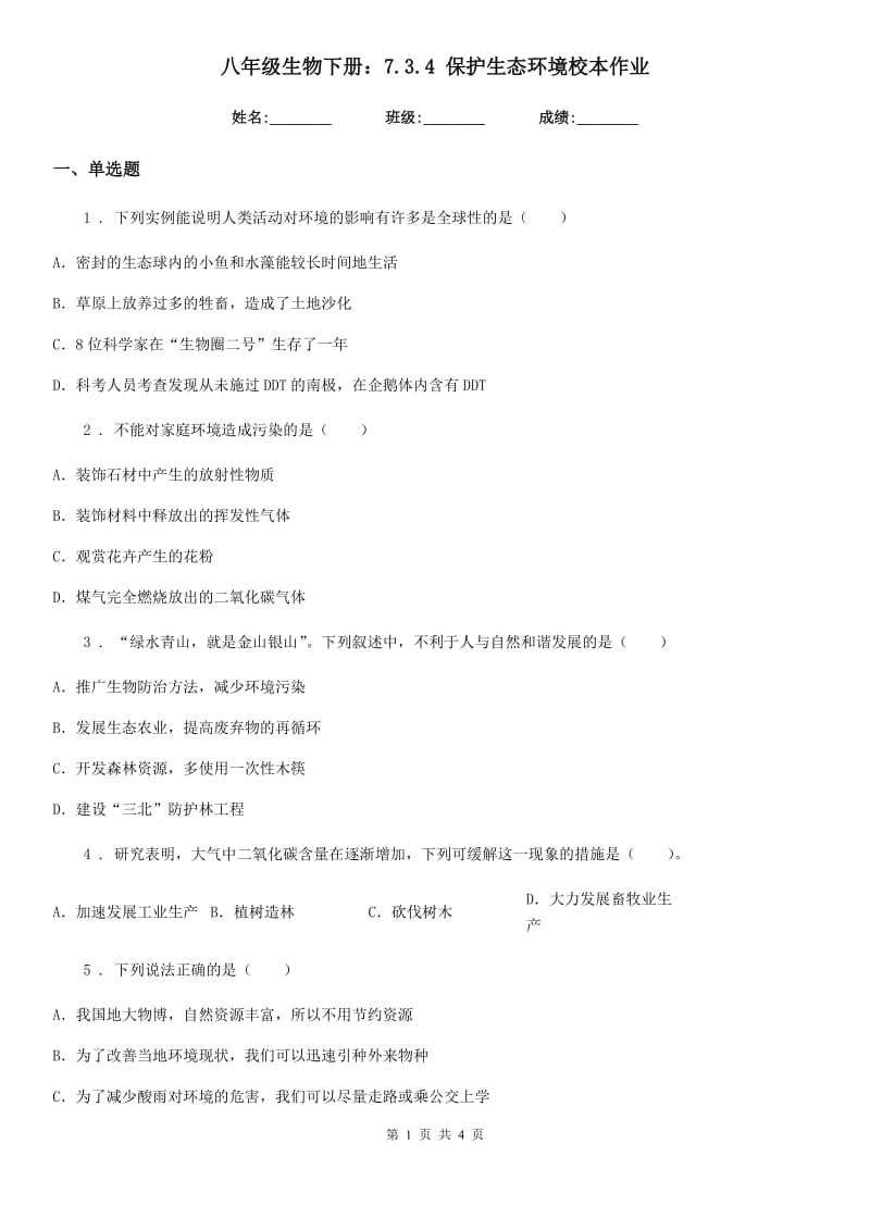 八年级生物下册：7.3.4 保护生态环境校本作业_第1页